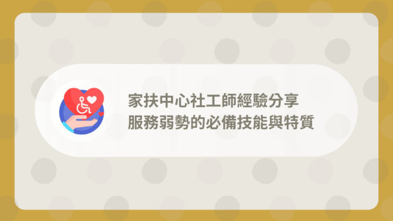 家扶中心社工師心得分享 - 輔助經濟弱勢的感觸心聲 6 社工師心得