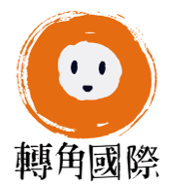 轉角國際