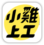 學生打工經驗分享 - 學生該打工嗎?讓打工達人告訴你 2 小雞上工