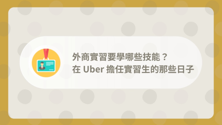 外商實習經歷分享 - 在Uber擔任實習生的那些日子 5 intern of foreign company