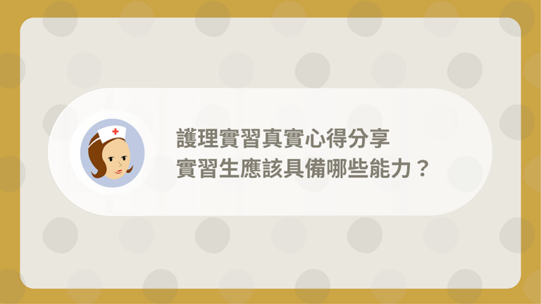護理實習心得分享 - 外人看不見的甘苦實習日常 4 nursing practice experience