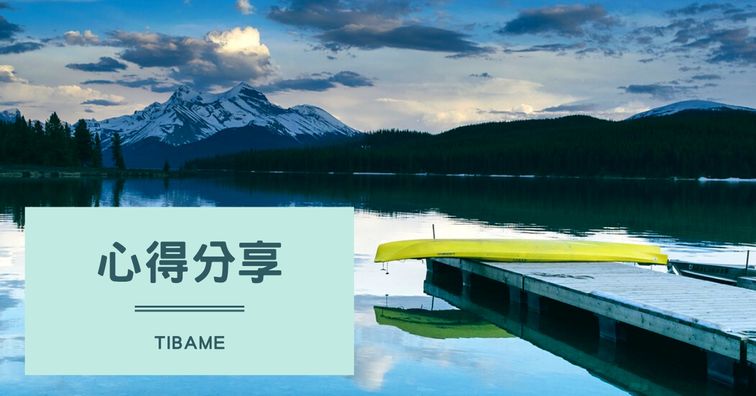Tibame心得分享
