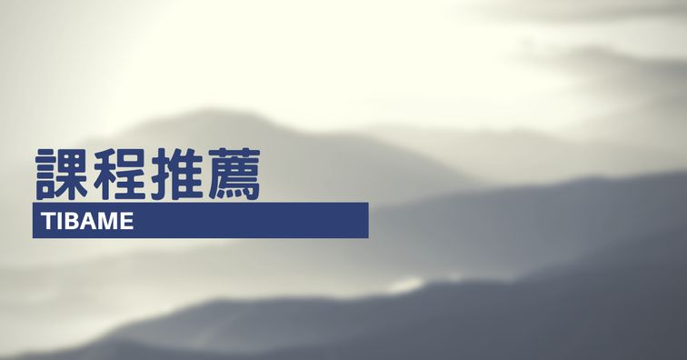 Tibame課程推薦