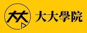 9個線上課程平台推薦!最真實的課程體驗心得分享 11 大大學院logo