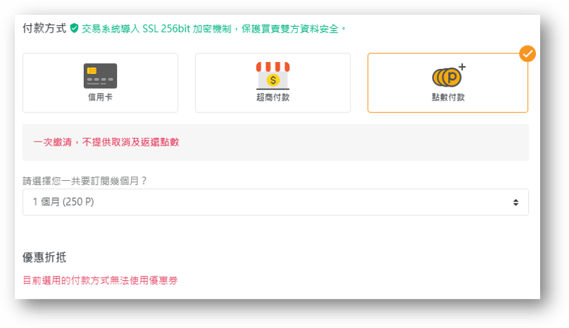 PressPlay Academy 評價:自由工作者、創作者線上課程首選 4 PressPlay點數付款