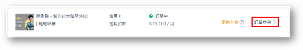 PressPlay Academy 評價:自由工作者、創作者線上課程首選 8 pressplay訂單狀態