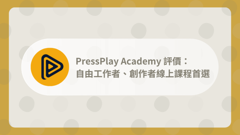 PressPlay Academy 評價:自由工作者、創作者線上課程首選 7 pressplay-review