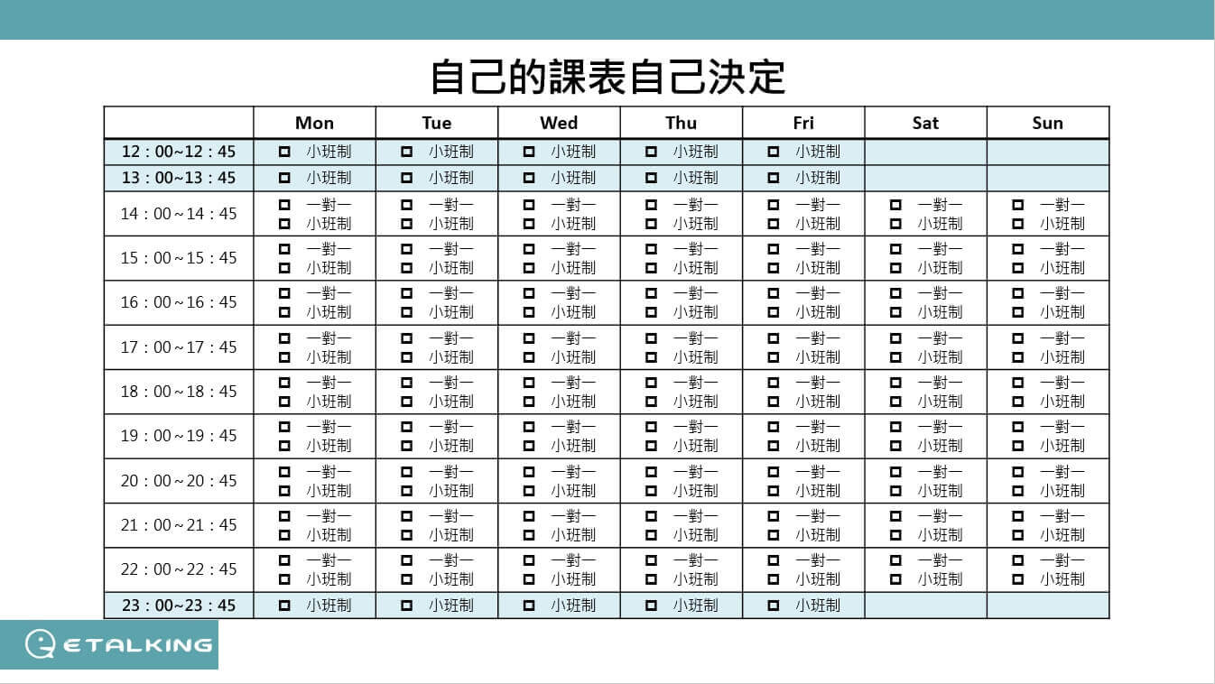 etalking課表