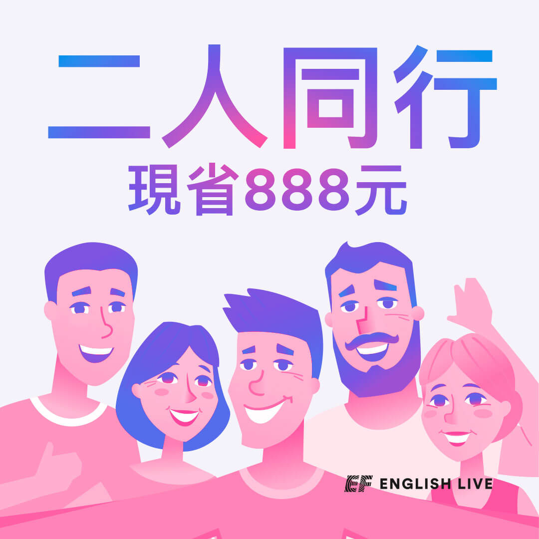 EF English LIive 兩人同行優惠