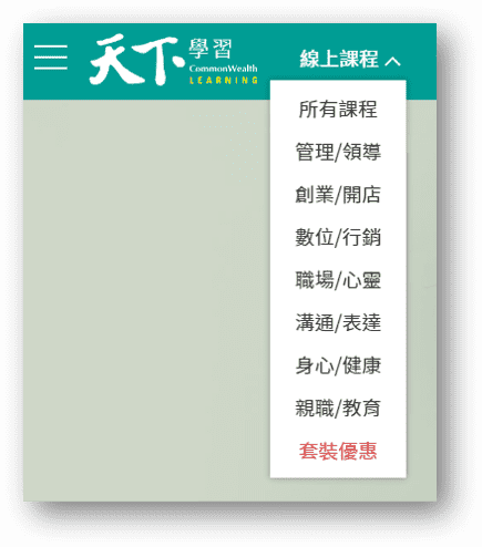 天下學習實際課後心得,領域專家的高水準教學【2025評測】 3 天下學習課程種類