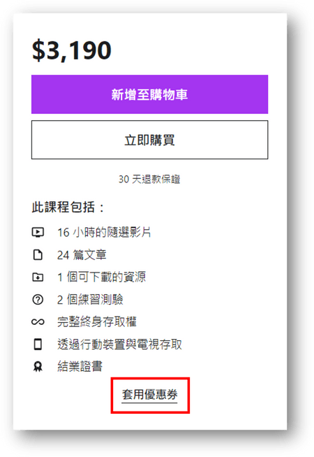 套用udemy優惠券