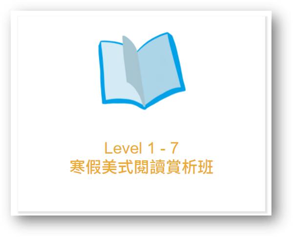 Waprep Online線上美語學院評價,專為孩子設計的教學課綱 8 Waprep Online 寒假美式閱讀賞析班