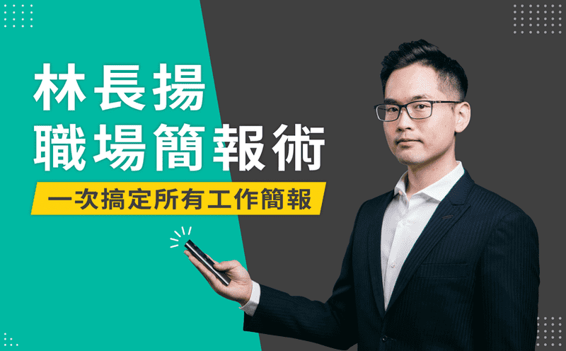 林長揚職場簡報術