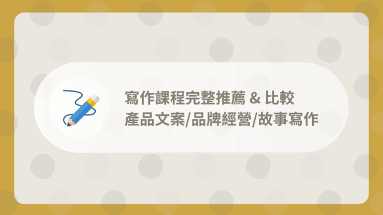 9 堂寫作課程完整推薦:產品文案、品牌經營、故事寫作【2026】 9 寫作課程推薦