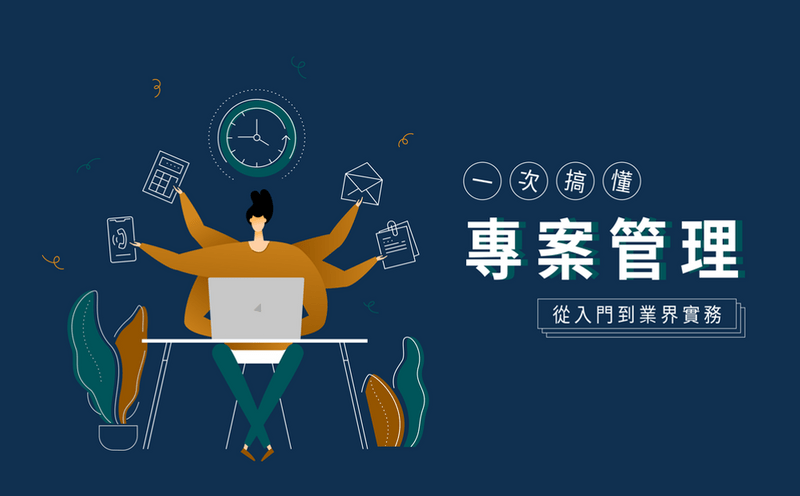 專案管理課程評價