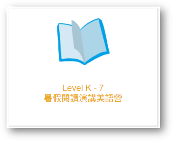 Waprep Online線上美語學院評價,專為孩子設計的教學課綱 9 Waprep Online 暑假閱讀演講美語營