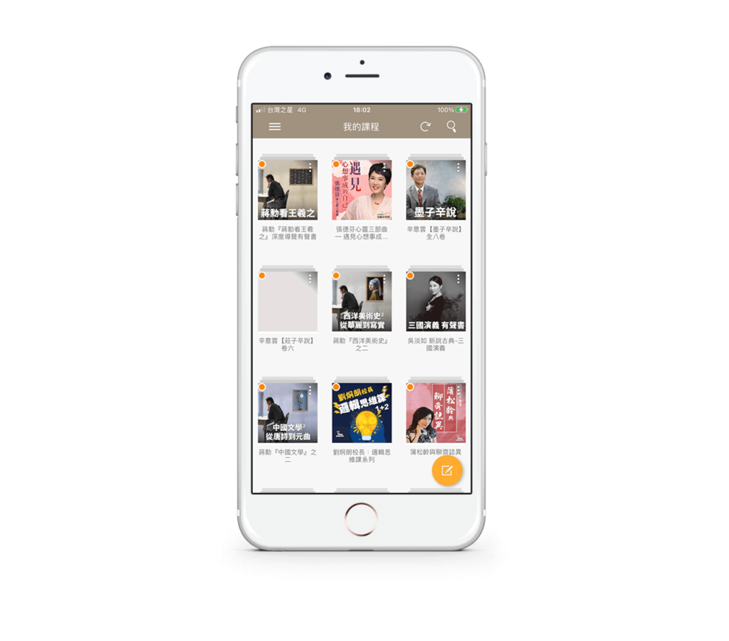 孜孜線上聽評價與介紹,古典文學/美學藝術/身心靈課程都在這 17 已購買的課程