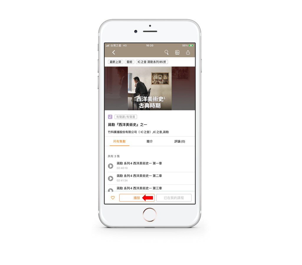 孜孜線上聽評價與介紹,古典文學/美學藝術/身心靈課程都在這 18 播放孜孜線上聽課程