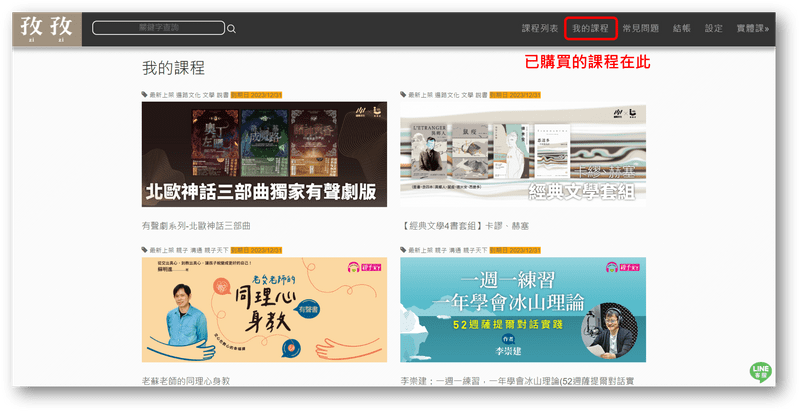 孜孜線上聽評價與介紹,古典文學/美學藝術/身心靈課程都在這 8 查看已購買課程