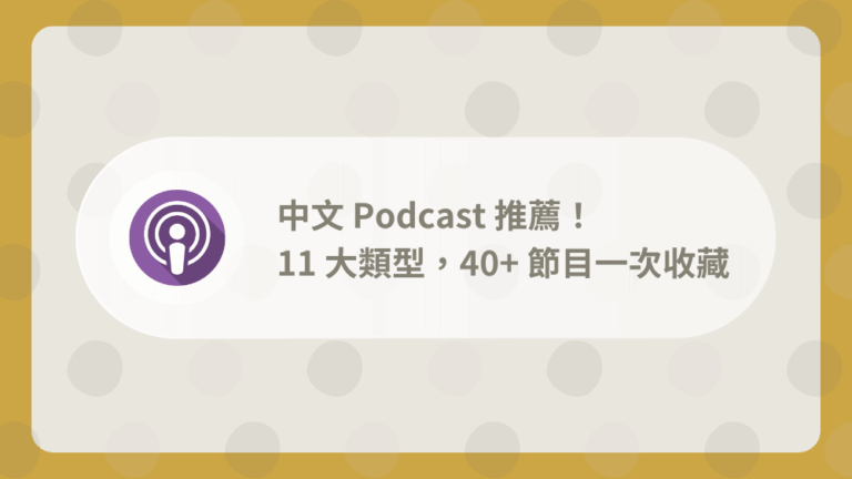 podcast 推薦