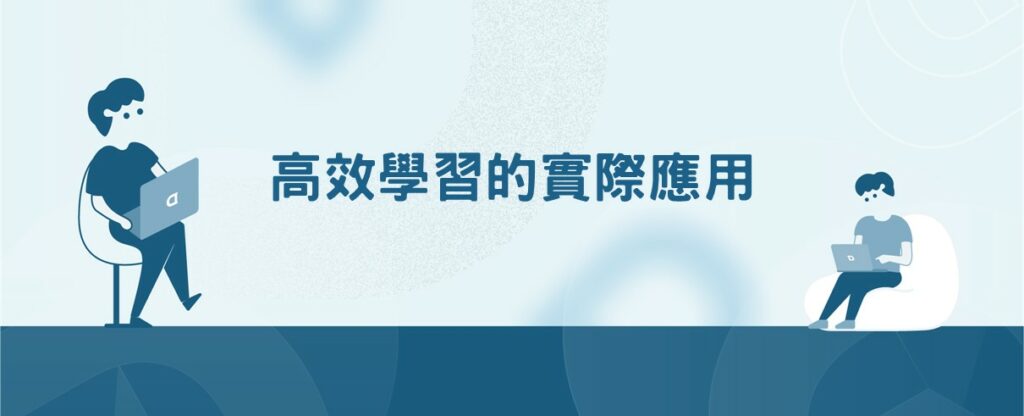 高效學習實際應用