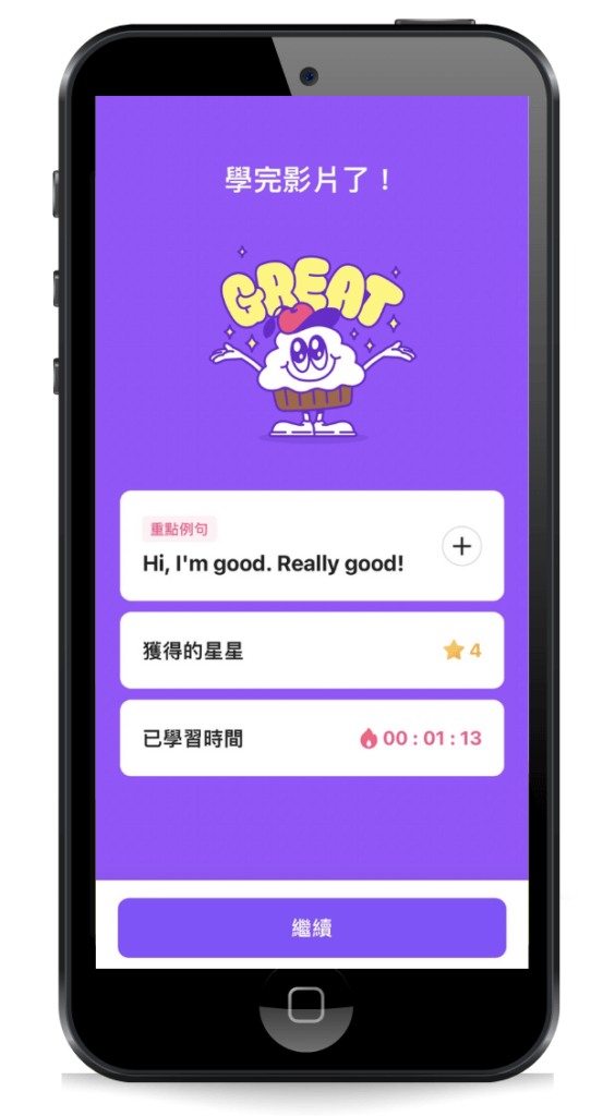 CAKE-APP-學完影片