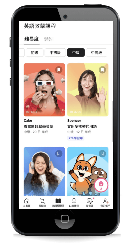 CAKE-APP-難易度分類教學課程