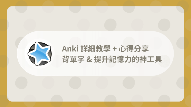 Anki教學