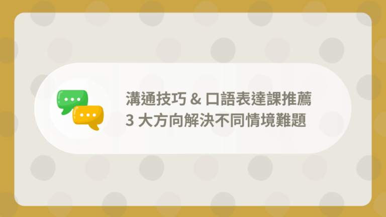 溝通表達課程推薦