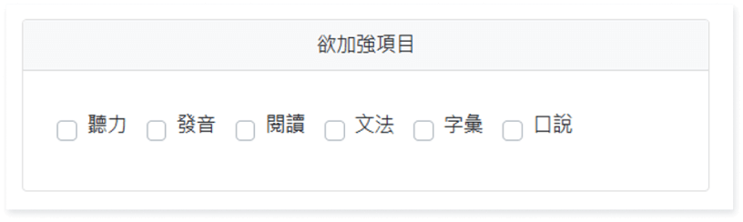 欲加強項目