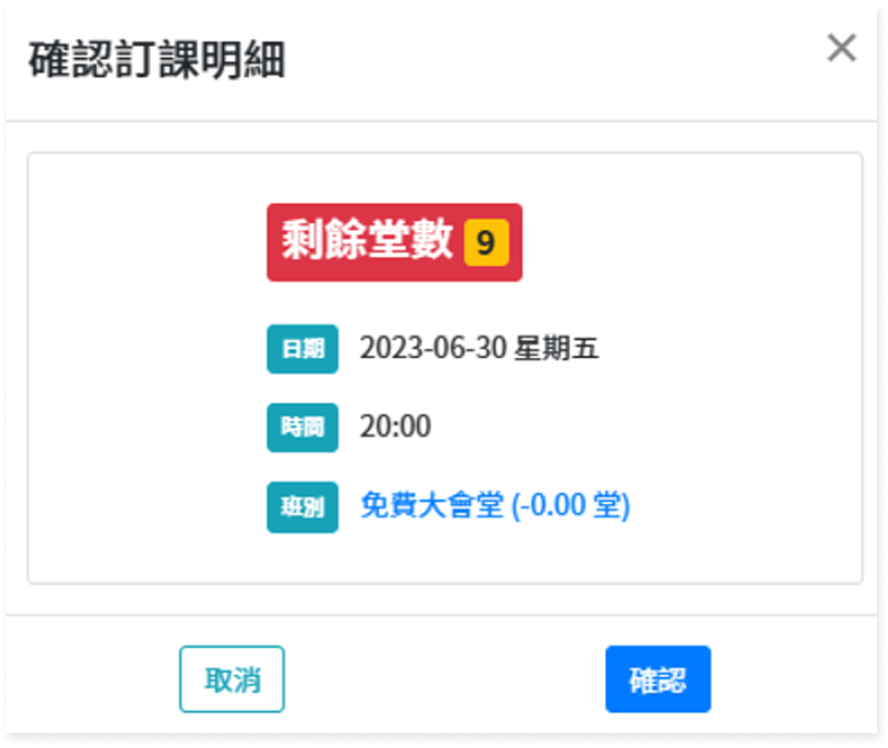 訂課明細