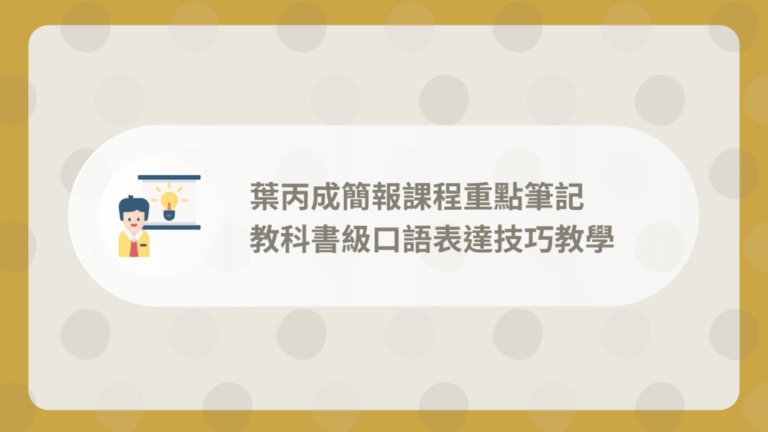 葉丙成簡報課