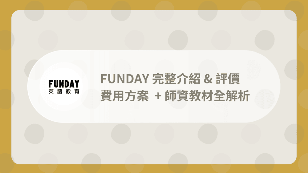 FUNDAY評價