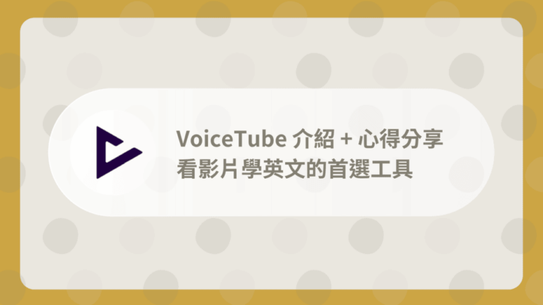 VoiceTube心得