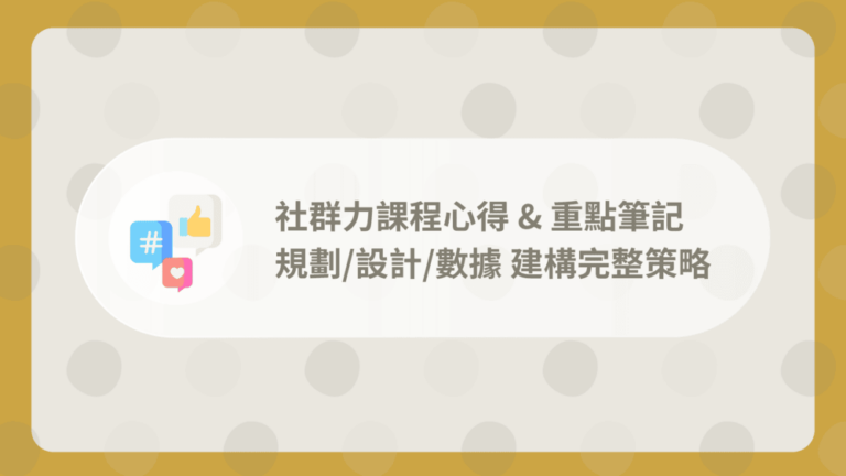 社群力課程心得