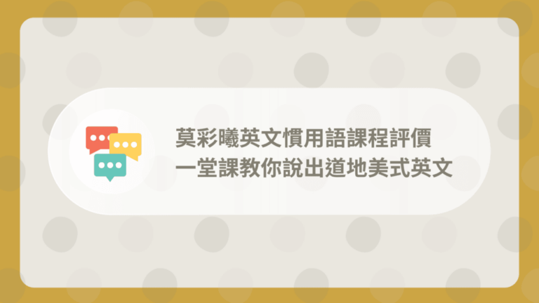 莫彩曦英文慣用語課程評價