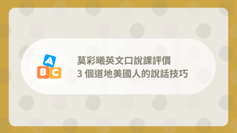 莫彩曦英文口說課評價