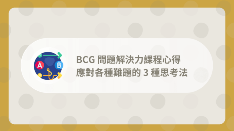 BCG問題解決力