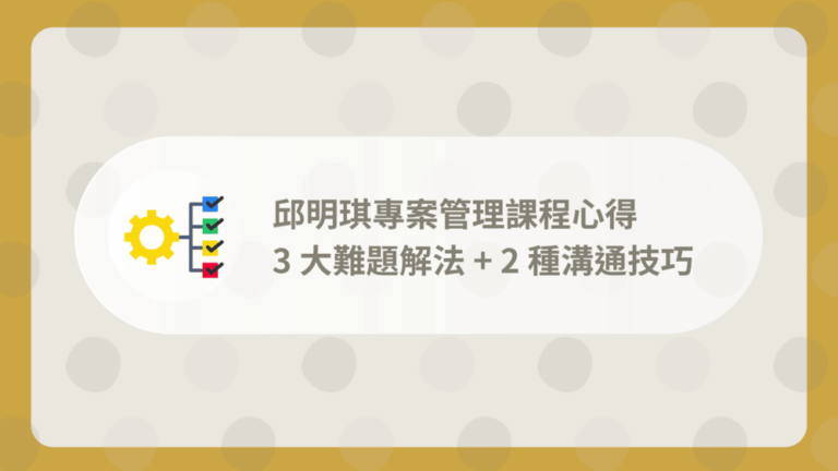 邱明琪專案管理課程