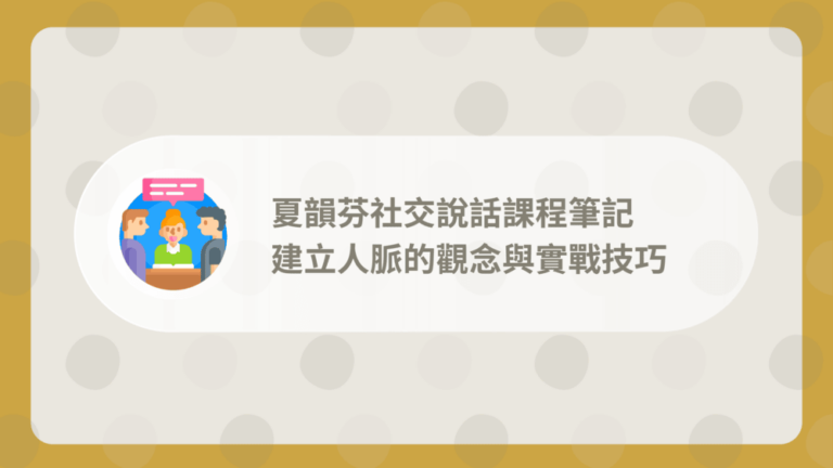 夏韻芬社交說話課程