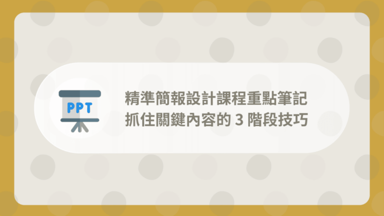 精準簡報設計課程