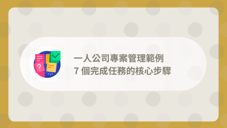 專案管理範例