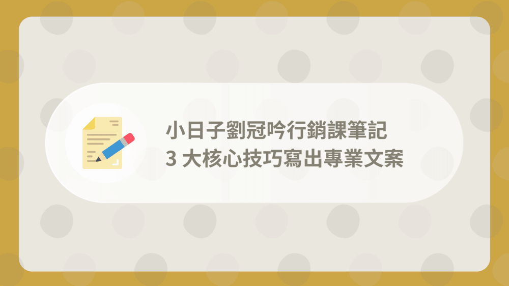 小日子劉冠吟行銷課程