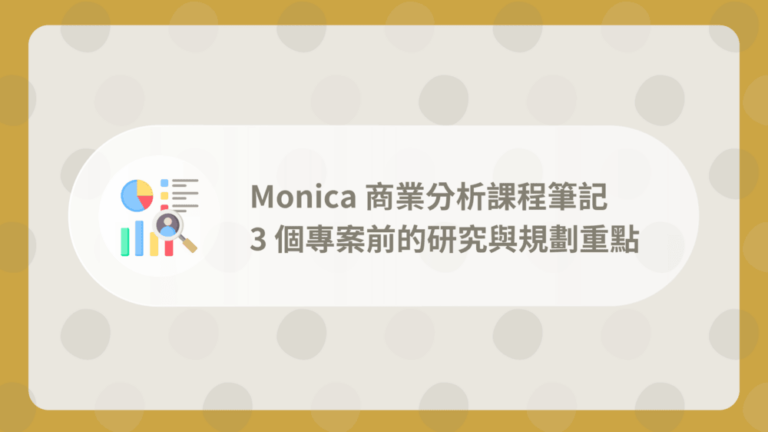 Monica商業分析課程