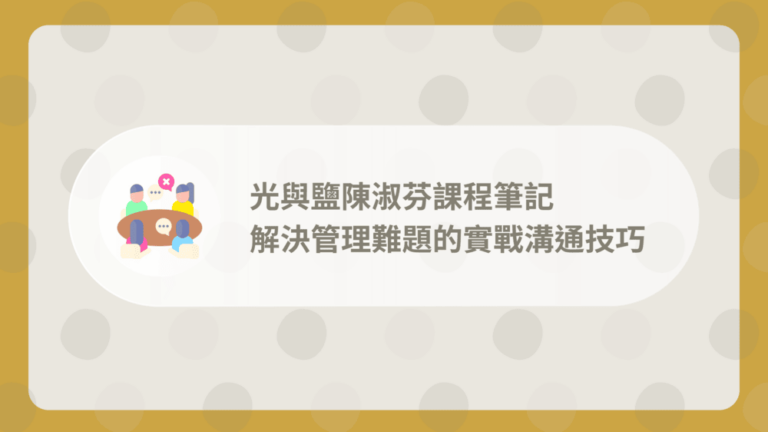 光與鹽陳淑芬管理課程
