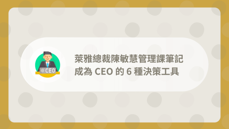 萊雅總裁陳敏慧管理課