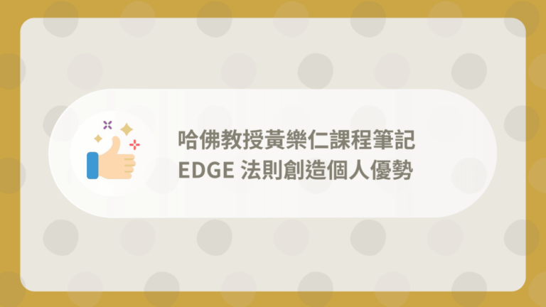 黃樂仁EDGE法則