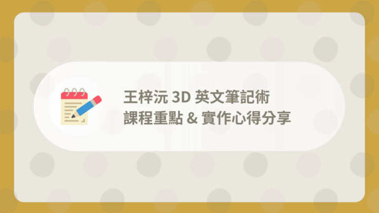 3D英文筆記術