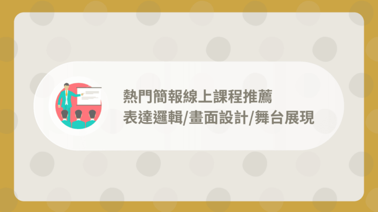 線上簡報課程推薦