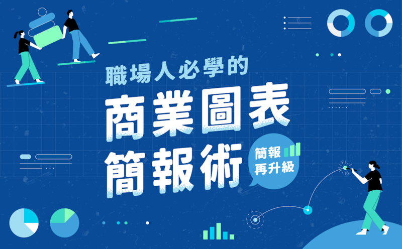 職場人必學的商業圖表簡報術
